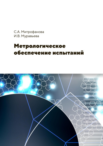 И. В. Муравьева. Метрологическое обеспечение испытаний