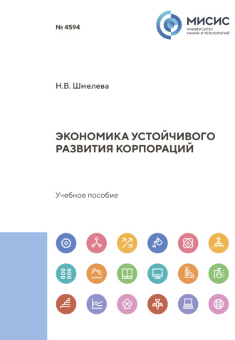 Надежда Васильевна Шмелева. Экономика устойчивого развития корпораций