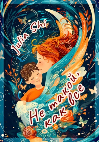 Обложка книги «Не такой, как все»