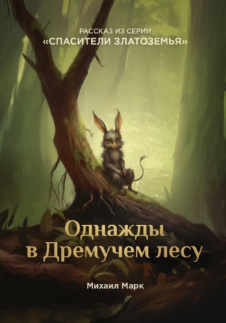 Обложка книги «Однажды в Дремучем лесу»