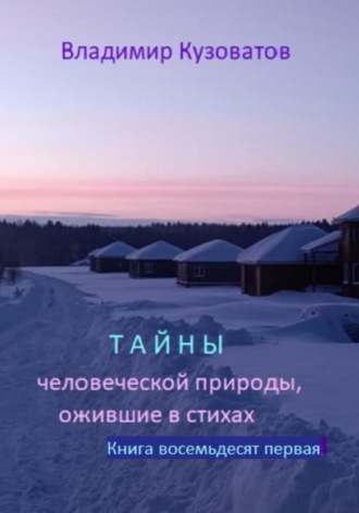 Обложка книги «Тайны человеческой природы, ожившие в стихах. Избранное. Книга восемьдесят первая»