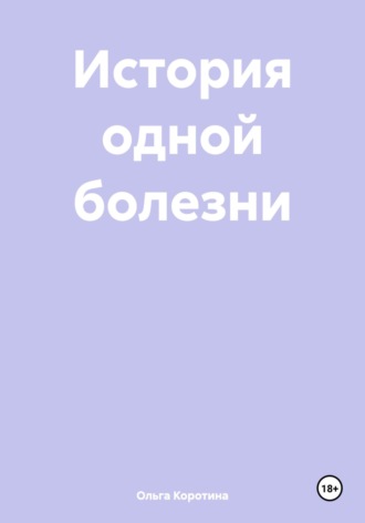 Обложка книги «История одной болезни»
