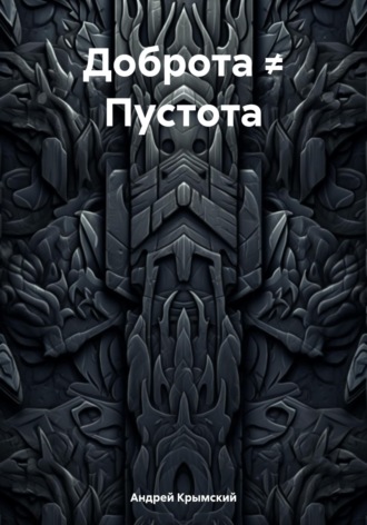 Обложка книги «Доброта ≠ Пустота»