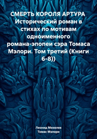 Обложка книги «СМЕРТЬ КОРОЛЯ АРТУРА Исторический роман в стихах по мотивам одноименного романа-эпопеи сэра Томаса Мэлори. Том третий (Книги 6-8))»