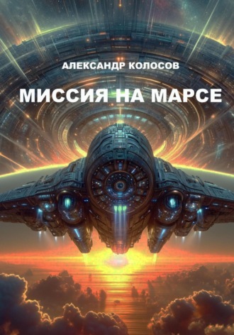 Александр Колосов. Миссия на Марсе