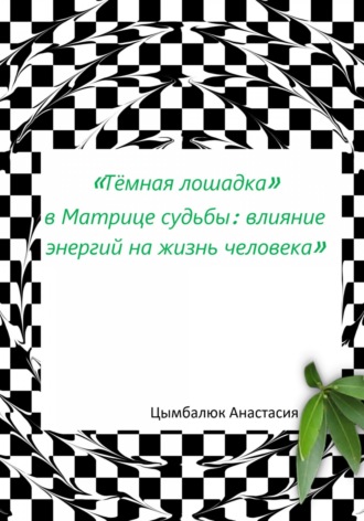 Обложка книги ««Тёмная лошадка» в Матрице судьбы: влияние энергий на жизнь человека»