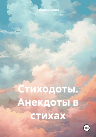 Обложка книги «Стиходоты. Анекдоты в стихах»