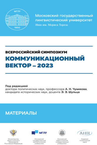 Коллектив авторов. Коммуникационный вектор – 2023. Материалы симпозиума. Сборник статей