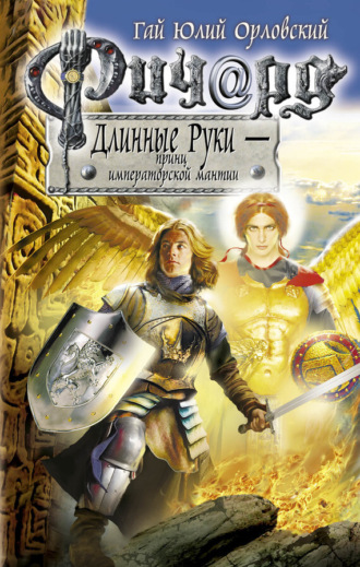 Обложка книги «Ричард Длинные Руки – принц императорской мантии»