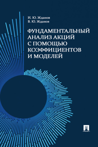 В. Ю. Жданов. Фундаментальный анализ акций с помощью коэффициентов и моделей. Учебно-практическое пособие