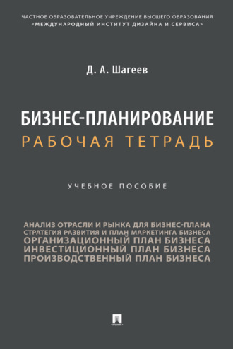 Д. А. Шагеев. Бизнес-планирование. Рабочая тетрадь