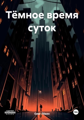 Обложка книги «Тёмное время суток»