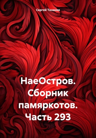 Обложка книги «НаеОстров. Сборник памяркотов. Часть 293»