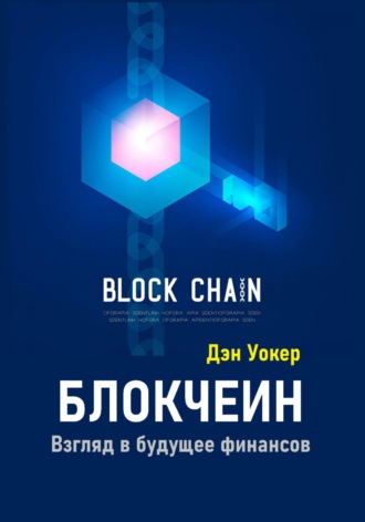 Обложка книги «Блокчеин. Взгляд в будущее финансов»