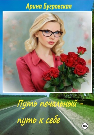 Арина Бугровская. Путь печальный – путь к себе