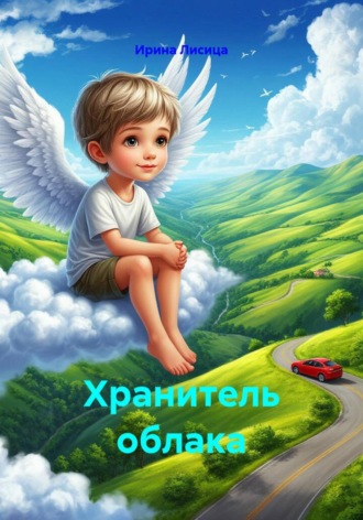 Хранитель облака. Ирина Лисица