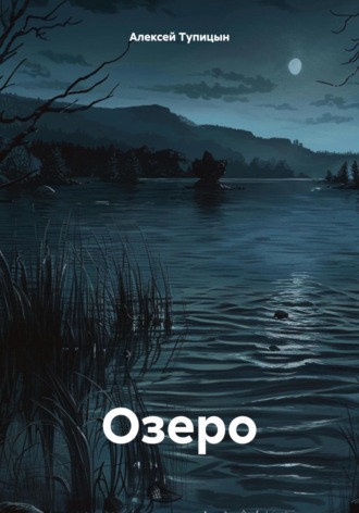 Обложка книги «Озеро»
