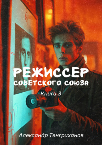 Обложка книги «Режиссер Советского Союза – 3»