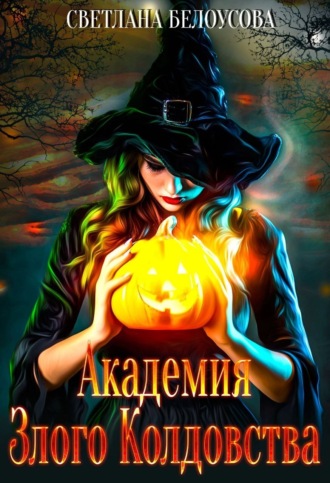 Обложка книги «Академия Злого Колдовства»