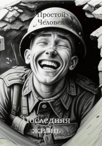 Обложка книги «Последняя жизнь»