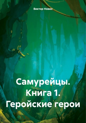 Обложка книги «Самурейцы. Книга 1. Геройские герои»