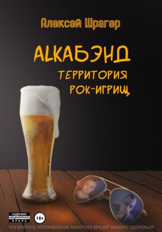 Обложка книги «AlkaБэнд: территория рок-игрищ»
