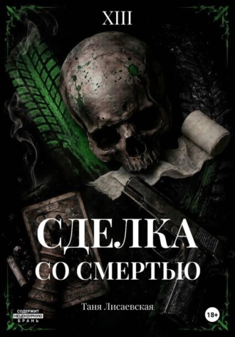 Обложка книги «Сделка со Смертью»