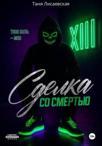 Таня Лисаевская. Сделка со Смертью