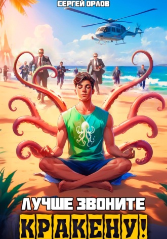 Обложка книги «Лучше звоните Кракену!»