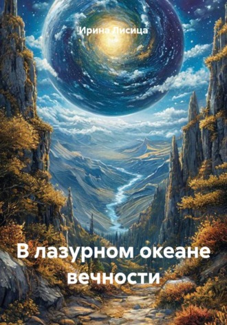 Обложка книги «В лазурном океане вечности»