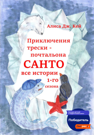 Обложка книги «Приключения трески-почтальона Санто. Сезон 1»