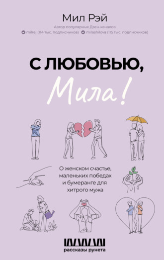 Мил Рэй. С любовью, Мила! О женском счастье, маленьких победах и бумеранге для хитрого мужа