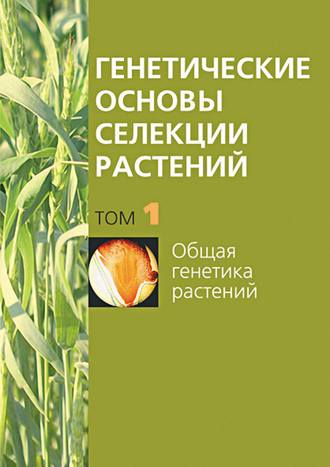 Обложка книги «Общая генетика растений»