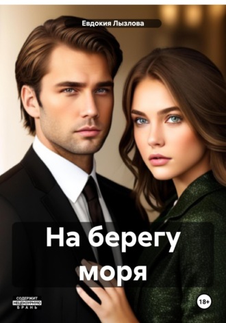 Обложка книги «На берегу моря»