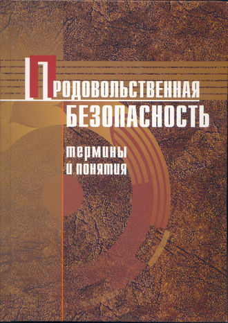 Обложка книги «Продовольственная безопасность. Термины и понятия: энциклопедический справочник»