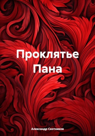Обложка книги «Проклятье Пана»