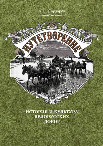 Обложка книги «Путетворение: история и культура белорусских дорог»