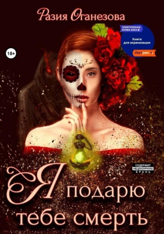 Обложка книги «Я подарю тебе смерть»