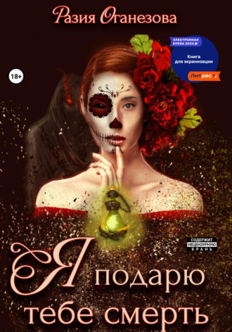 Разия Оганезова. Я подарю тебе смерть