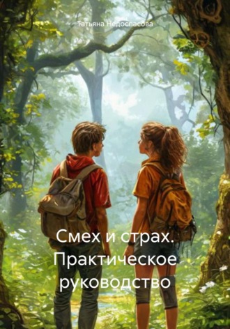 Обложка книги «Смех и страх. Практическое руководство»