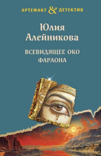 Обложка книги «Всевидящее око фараона»