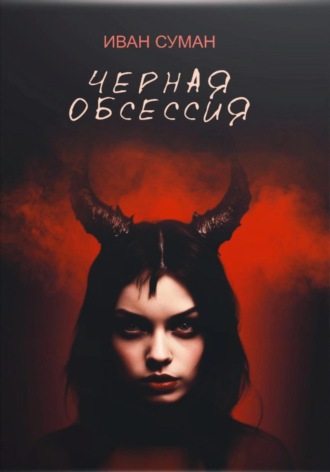 Обложка книги «Чёрная обсессия»