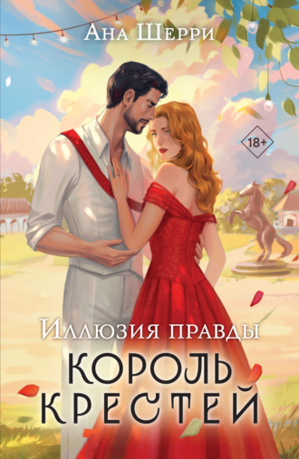 Обложка книги «Иллюзия правды. Король крестей»