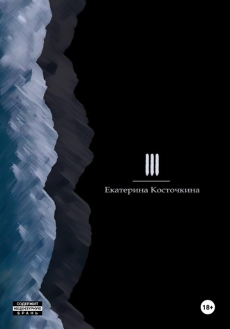 Обложка книги «Три»
