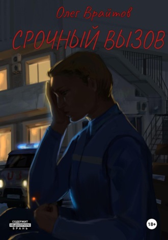 Обложка книги «Срочный вызов»