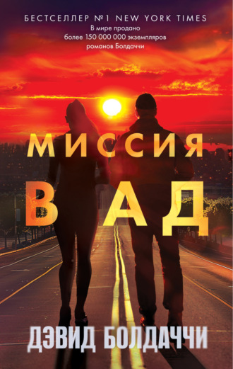 Обложка книги «Миссия в ад»