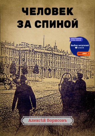 Обложка книги «Человек за спиной»