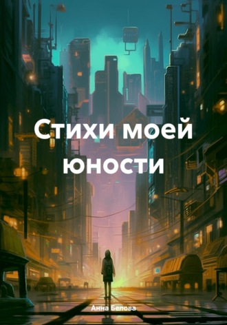 Обложка книги «Стихи моей юности»
