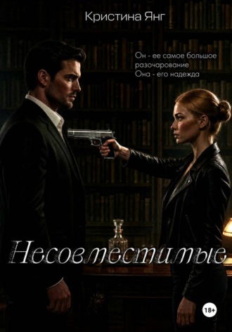 Обложка книги «Несовместимые. Книга третья»