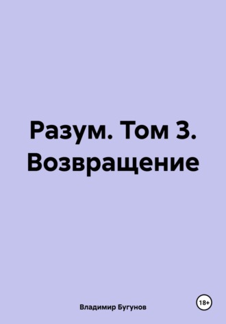 Обложка книги «Разум. Том 3. Возвращение»